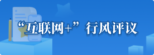 “互聯網+”行風評議